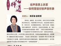 【医学教育发展中心】“医路师道”沙龙第七期——给声音穿上衣裳：如何塑造好的声音形象