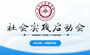 澳门博彩在线
《温暖的医学》社会实践项目启动会顺利举行