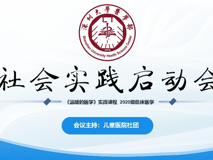 澳门博彩在线
《温暖的医学》社会实践项目启动会顺利举行