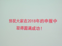 国家自然科学基金申报动员辅导会顺利召开