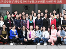 祝贺澳门博彩在线
护理学院2019年社区护理临床师资培训班圆满完成