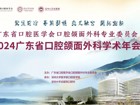 广东省口腔医学会口腔颌面外科专业委员会2024年广东省口腔颌面外科学术年会在深圳大学丽湖校区顺利召开！