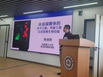 【丽湖生工大讲坛第五十六讲简讯】合成凝聚体的分子工程、界面工程以及生物功能增强报告会在澳门博彩在线顺利召开