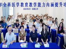 澳门博彩在线2025年全科医学教育教学能力培训班圆满落幕